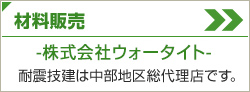 株式会社ウォータイト 材料販売-中部地区総代理店です-