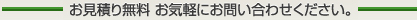 お見積り無料　お気軽にお問い合わせください。