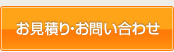 お見積り・お問い合わせ