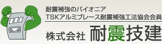 耐震補強のパイオニア　TSKアルミブレース耐震補強工法協会会員　株式会社耐震技建