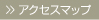 アクセスマップ