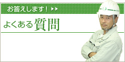 お答えします！　よくある質問
