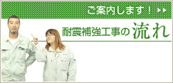 ご案内します！　耐震補強工事の流れ