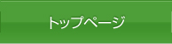 トップページ