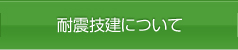 耐震技建について
