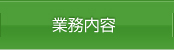 業務内容