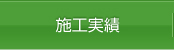 施工実績