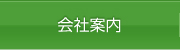 会社案内