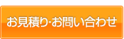 お見積り・お問い合わせ