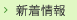 新着情報