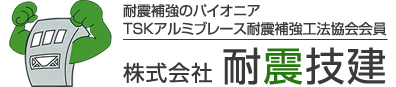 耐震補強のパイオニア　TSKアルミブレース耐震補強工法協会会員　株式会社耐震技建