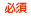 必須