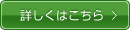 詳しくはこちら