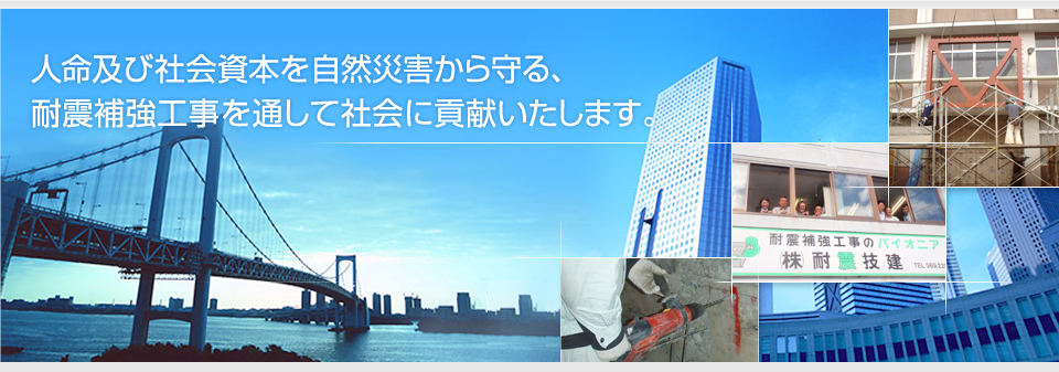 人命及び社会資本を自然災害から守る耐震補強工事を通して社会に貢献いたします。