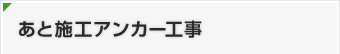 あと施工アンカー工事