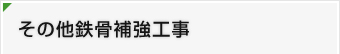 その他鉄筋補強工事